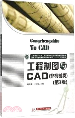 工程製圖與CAD(非機械類‧第3版)（簡體書）