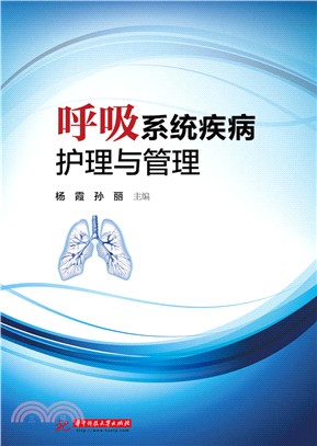 呼吸系統疾病護理與管理（簡體書）