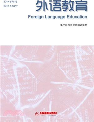 外語教育(2014年年刊)（簡體書）