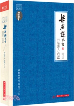 梁啟超家書1898-1928（簡體書）