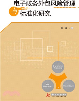 電子政務外包風險管理與標準化研究（簡體書）