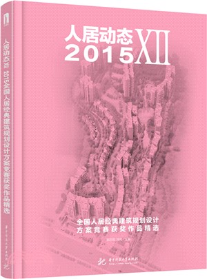 人居動態XIII：2015全國人居經典建築規劃設計方案競賽獲獎作品精選（簡體書）