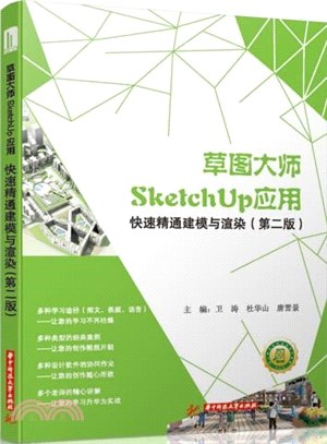 草圖大師SketchUp應用：快速精通建模與渲染(第二版)（簡體書）