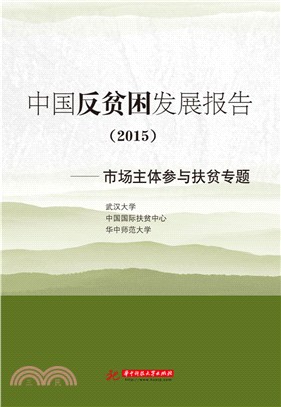 中國反貧困發展報告2015：市場主體參與扶貧專題（簡體書）