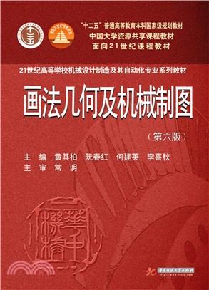 畫法幾何及機械製圖（簡體書）