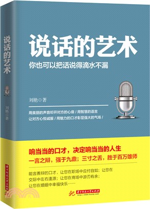 說話的藝術：你也可以把話說得滴水不漏（簡體書）