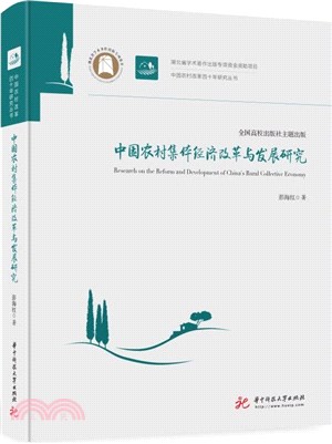 中國農村集體經濟改革與發展研究（簡體書）