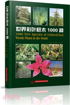 世界彩葉樹木1000種（簡體書）
