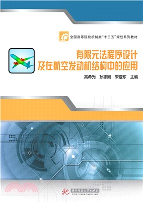 有限元法程序設計及在航空發動機結構中的應用（簡體書）