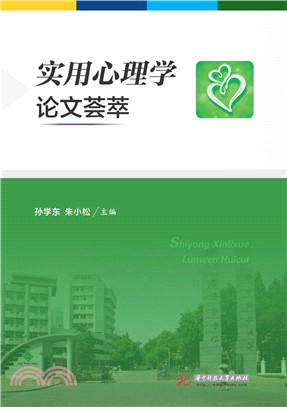 實用心理學論文薈萃（簡體書）