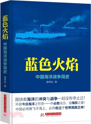 藍色火焰：中國海洋戰爭簡史（簡體書）