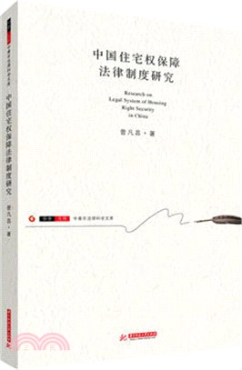 中國住宅權保障法律制度研究（簡體書）