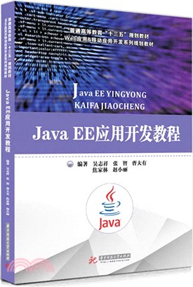 Java EE應用開發教程（簡體書）