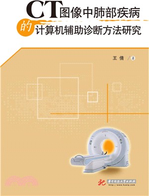 CT圖像中肺部疾病的電腦輔助診斷方法研究（簡體書）