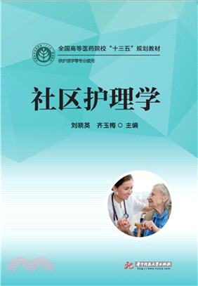 社區護理學（簡體書）