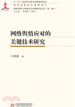 網路輿情應對的關鍵技術研究（簡體書）