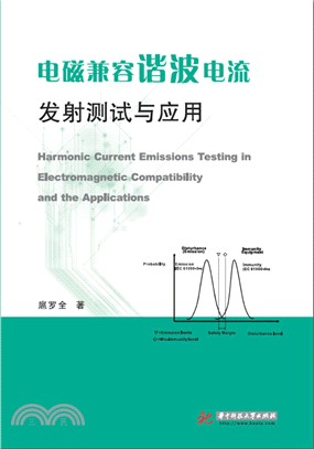 電磁相容諧波電流發射測試與應用（簡體書）