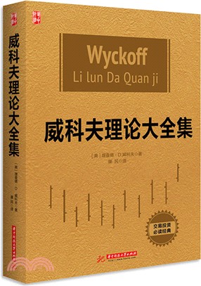 威科夫理論大全集（簡體書）