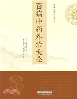 百病中藥外治大全（簡體書）