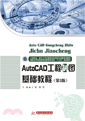 AutoCAD工程製圖基礎教程(第3版)（簡體書）