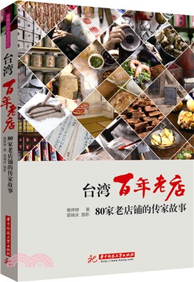 臺灣百年老店：80家台南老店鋪的傳家故事（簡體書）