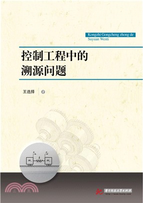 控制工程的溯源問題（簡體書）