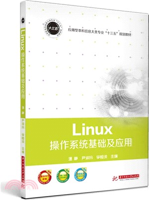 Linux作業系統基礎及應用（簡體書）