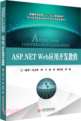 ASP.NET Web應用開發教程（簡體書）