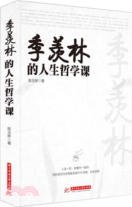 季羨林的人生哲學課（簡體書）