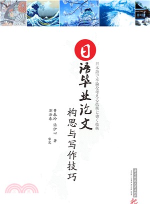 日語畢業論文構思與寫作技巧（簡體書）