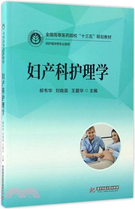婦產科護理學（簡體書）