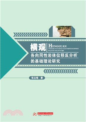 橫觀各向同性岩體位移反分析的基礎理論研究（簡體書）