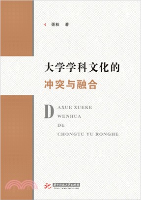 大學學科文化的衝突與融合（簡體書）