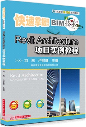 Revit Architecture專案實例教程（簡體書）