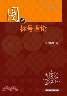 圖的標號理論（簡體書）