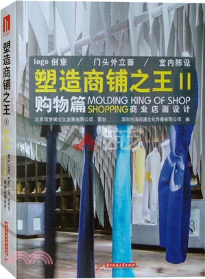 塑造商鋪之王II：購物篇（簡體書）