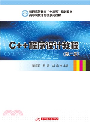 C++程序設計教程(第2版)（簡體書）