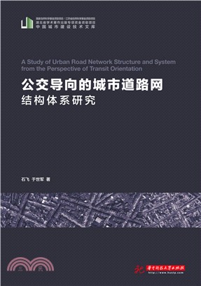 公交導向的城市道路網結構體系研究（簡體書）