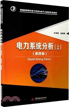 電力系統分析‧上(第四版)（簡體書）