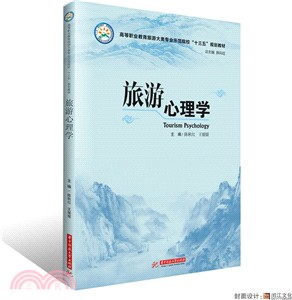 旅遊心理學（簡體書）