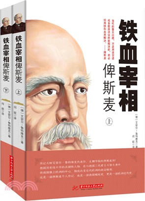 鐵血宰相俾斯麥(全二冊)（簡體書）