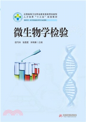 微生物學檢驗(供藥學、醫學檢驗技術等專業使用)（簡體書）