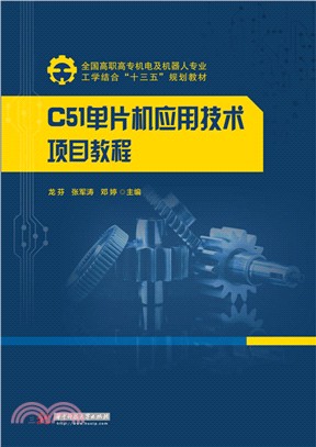 C51單片機應用技術項目教程（簡體書）