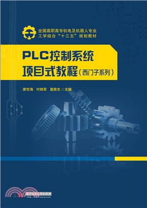 PLC控制系統專案式教程(西門子系列)（簡體書）