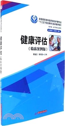 健康評估(臨床案例版)（簡體書）