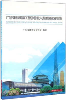 廣東省建築施工特種作業人員繼續教育教材（簡體書）
