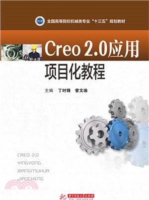 Creo2.0應用專案化教程（簡體書）