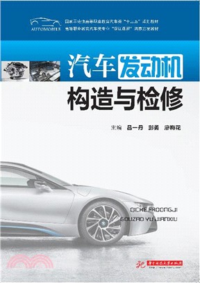 汽車發動機構造及檢修（簡體書）