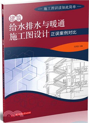 建築給水排水與暖通施工圖設計正誤案例對比（簡體書）