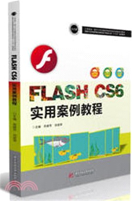Flash CS6 實用案例教程（簡體書）